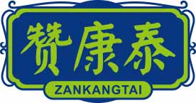 赞康泰
zankangtan