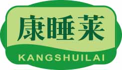 康睡莱
kangshuilai