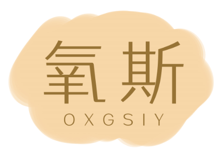 氧斯 
OXGSIY