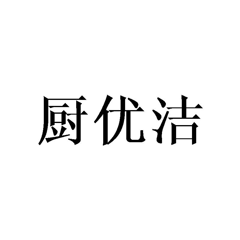 厨优洁