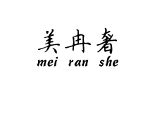 美冉奢;MEIRANSHE