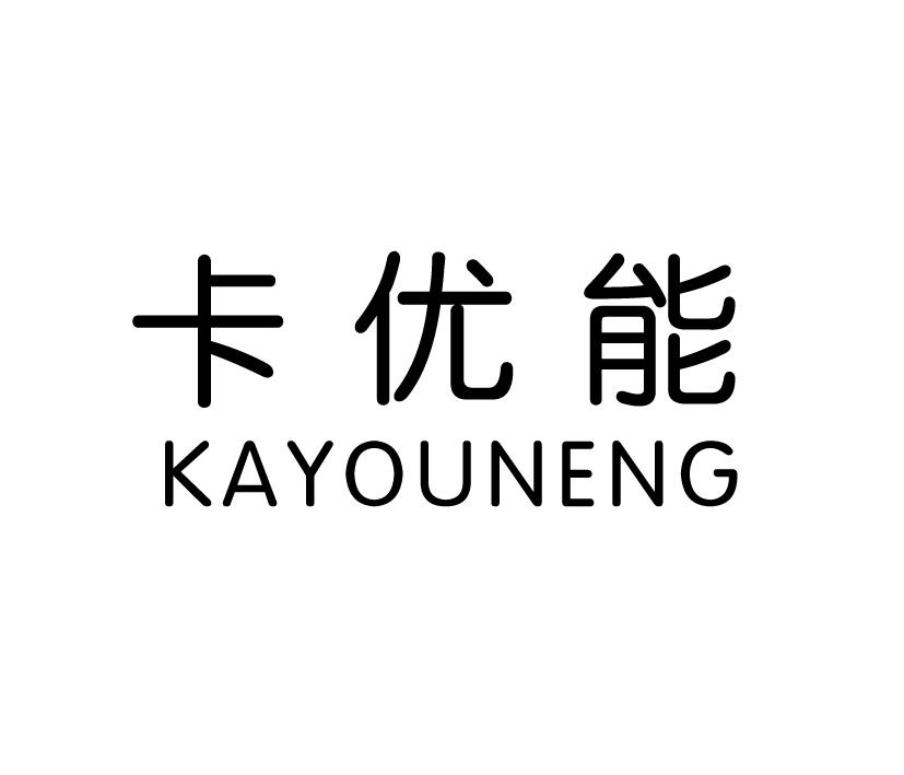 卡优能;KAYOUNENG