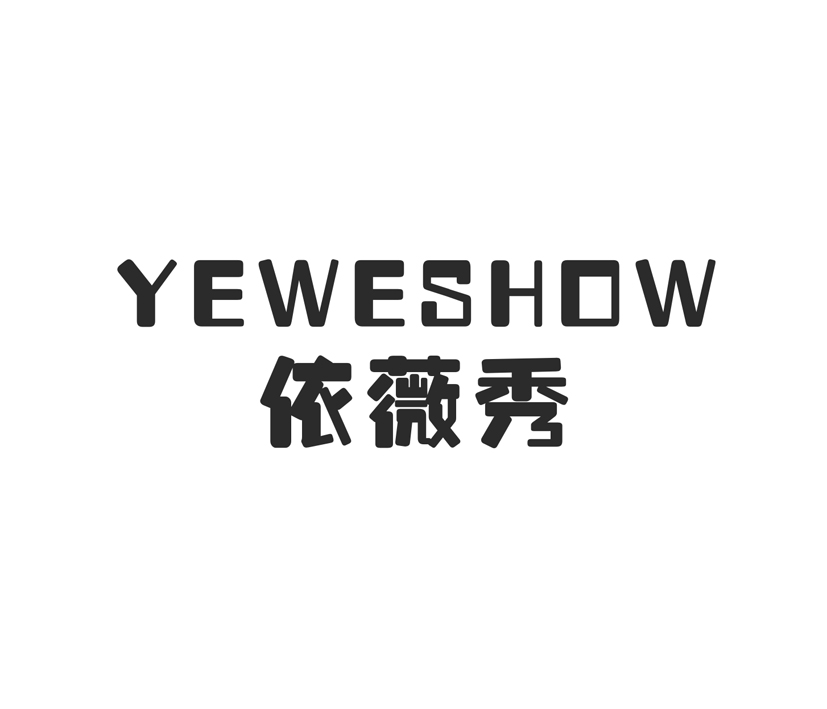 依薇秀  YEWESHOW