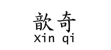 歆奇;XINQI