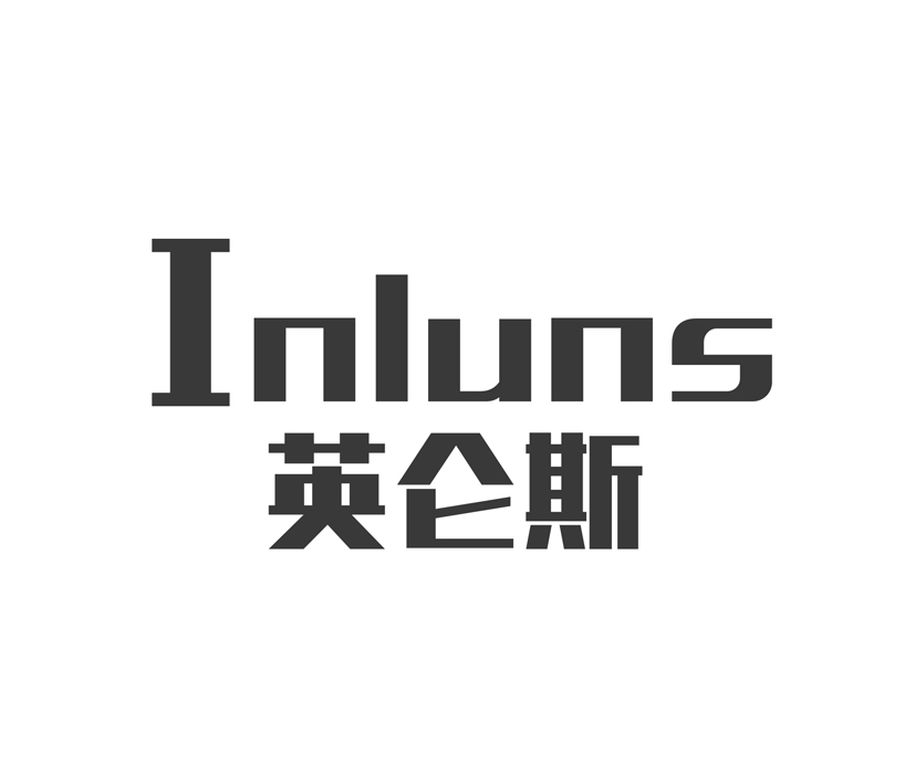 英仑斯  INLUNS