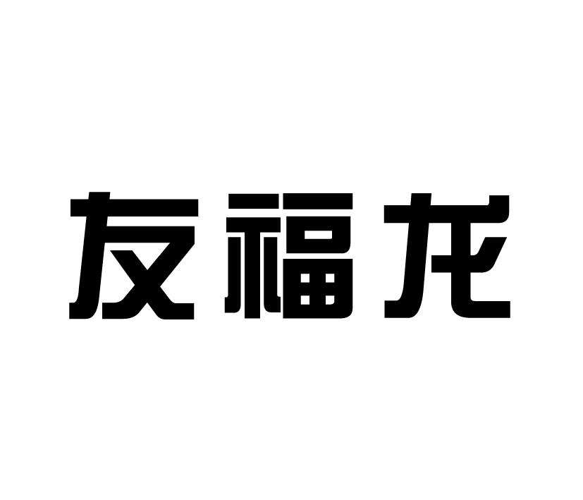 友福龙