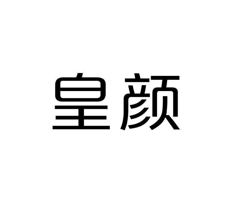 皇颜