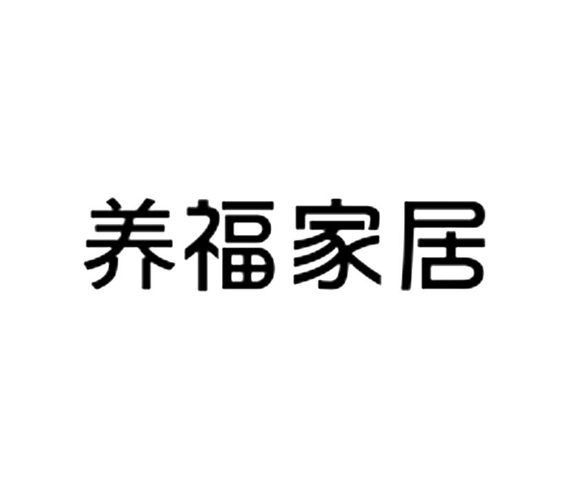 养福家居