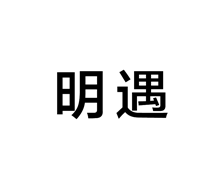 明遇