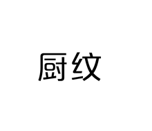 厨纹