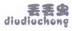 丢丢虫DIUDIUCHONG