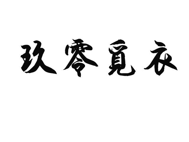 玖零觅衣