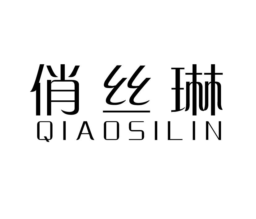 俏丝琳;QIAOSILIN