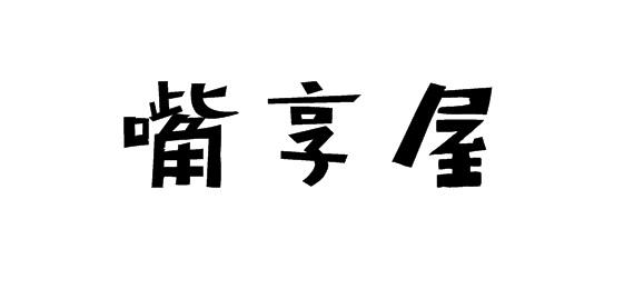 嘴享屋