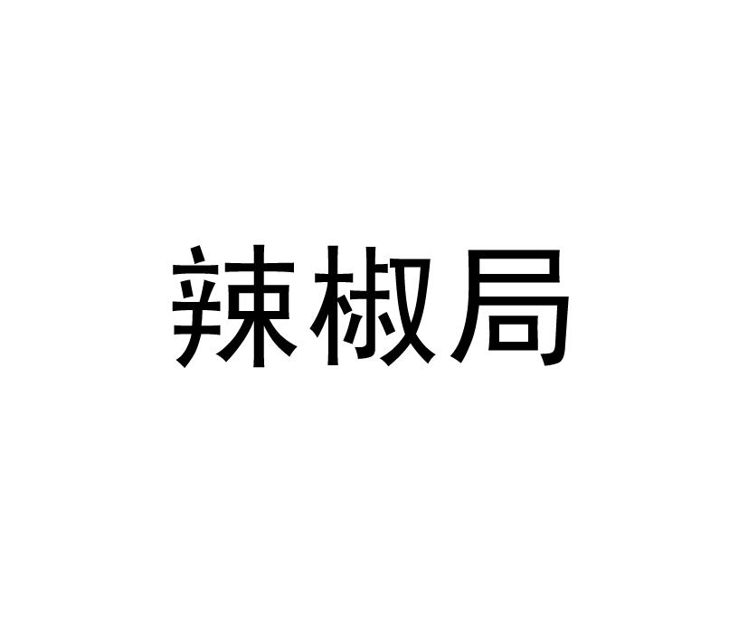 辣椒局