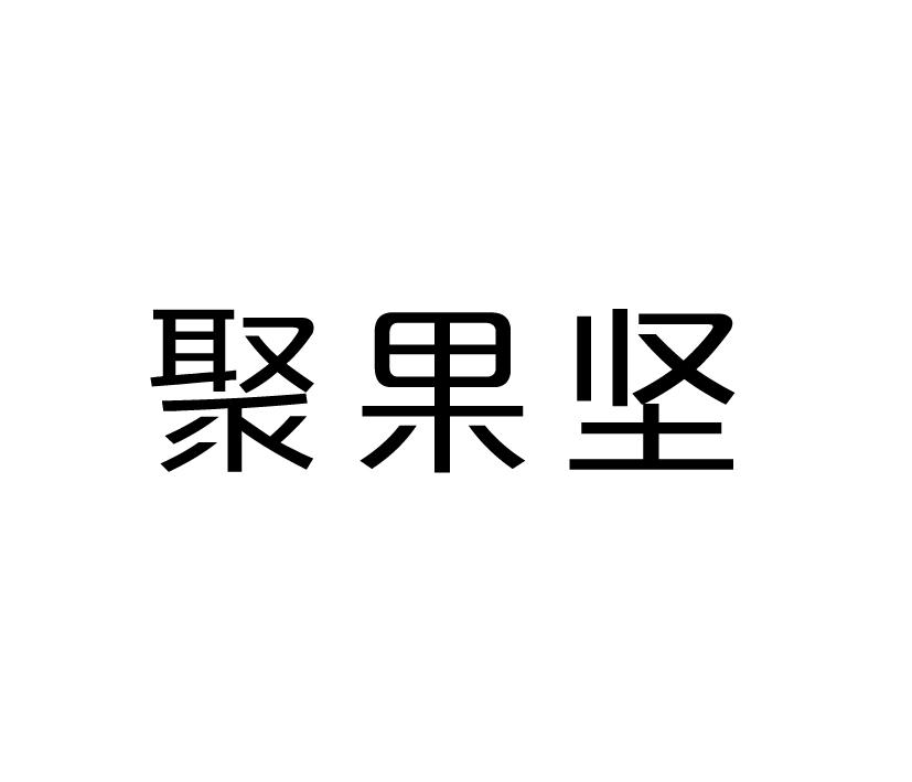 聚果坚