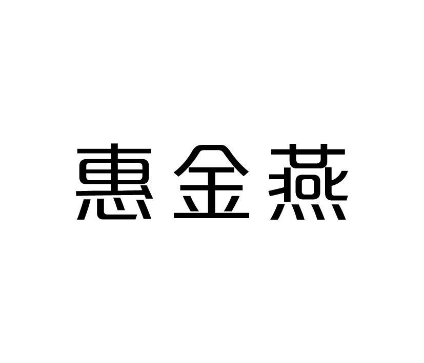 惠金燕