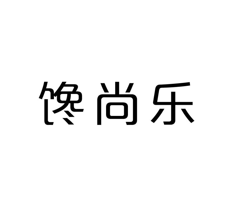 馋尚乐