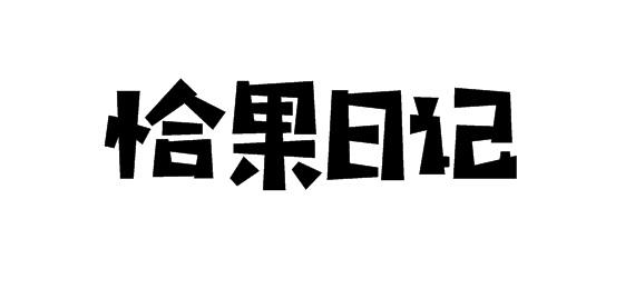 恰果日记