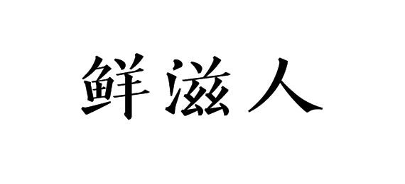 鲜滋人