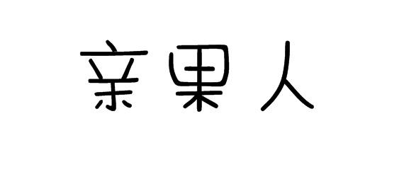 亲果人