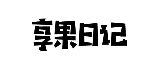 享果日记