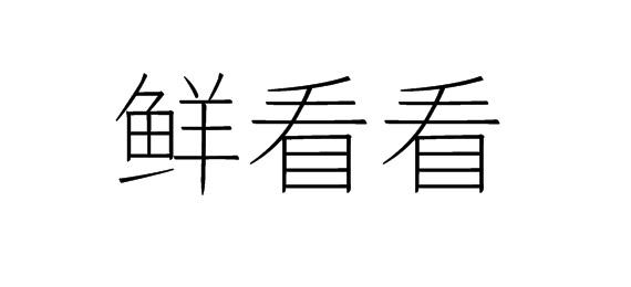 鲜看看