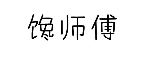 馋师傅