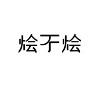 烩不烩