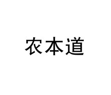 农本道