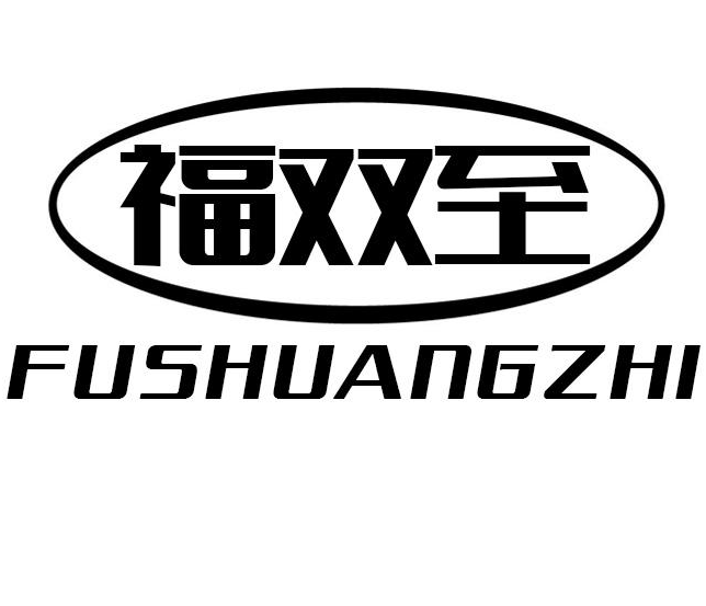 福双至FUSHUANGZHI