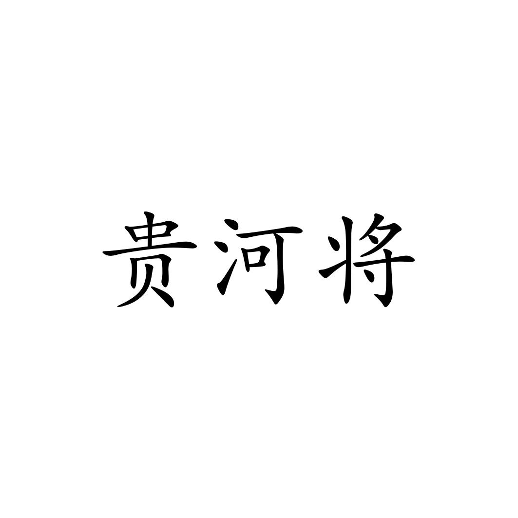 贵河将