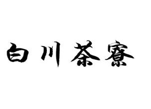 白川茶寮