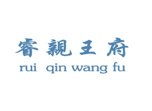 睿亲王府+rui qin wang fu