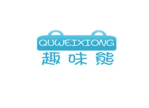 趣味熊+QUWEIXIONG