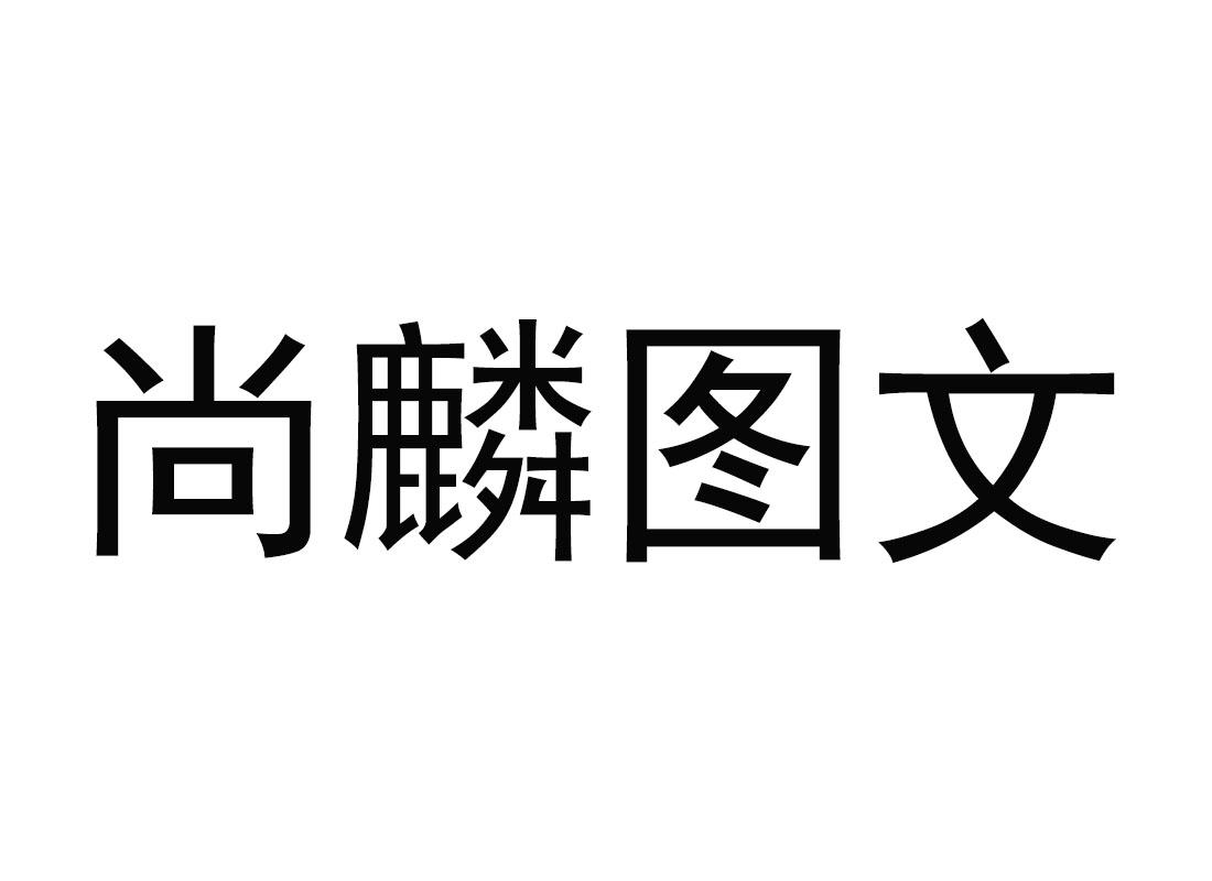 尚麟图文