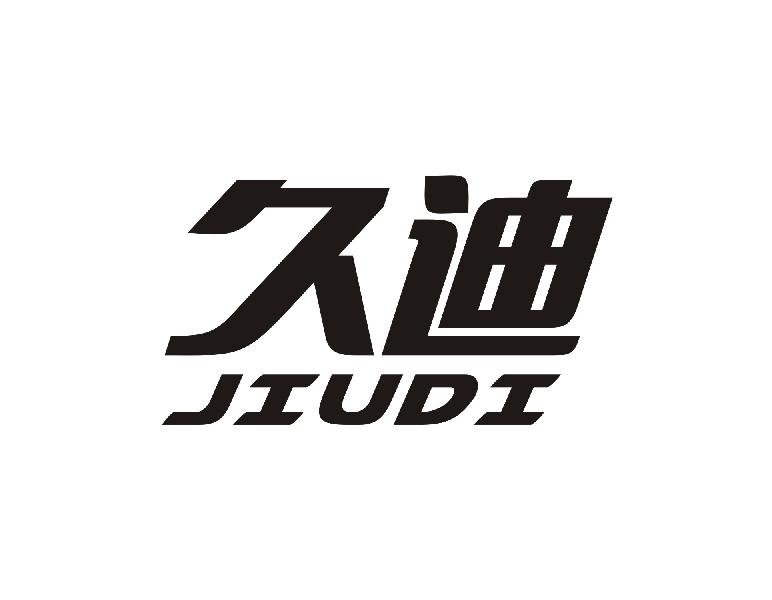 久迪JIUDI