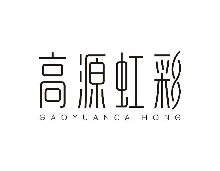 高源虹彩GAOYUANCAIHONG