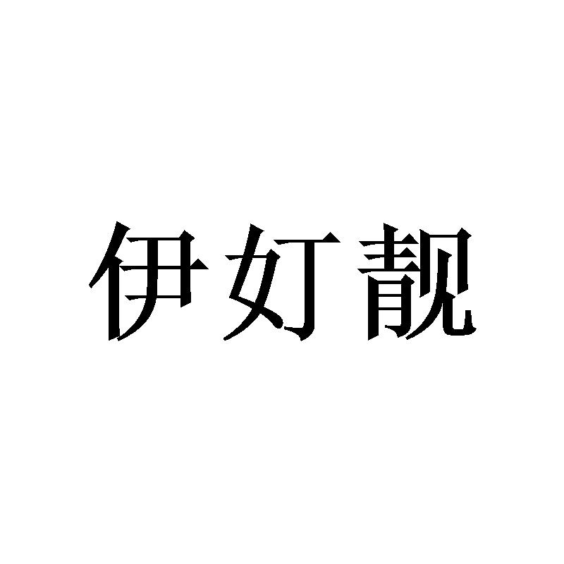 伊奵靓