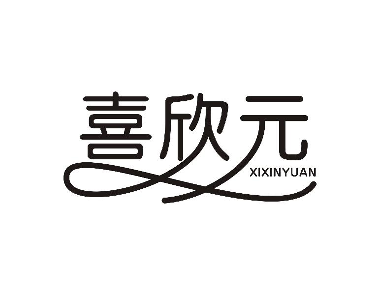 喜欣元XIXINYUAN