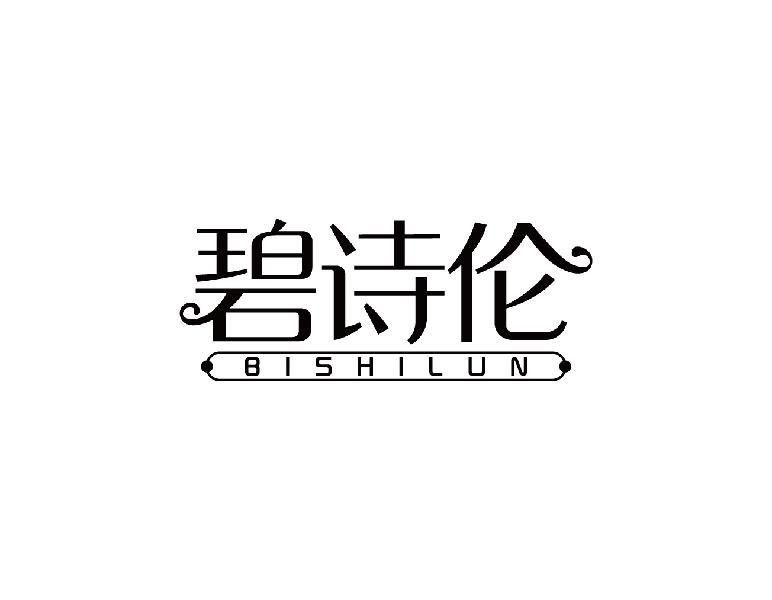 碧诗伦BISHILUN