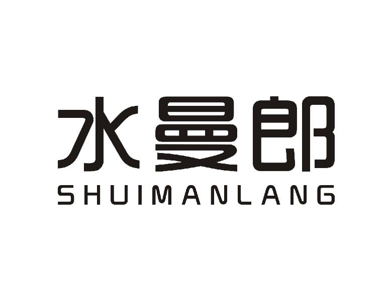 水曼郎SHUIMANLANG