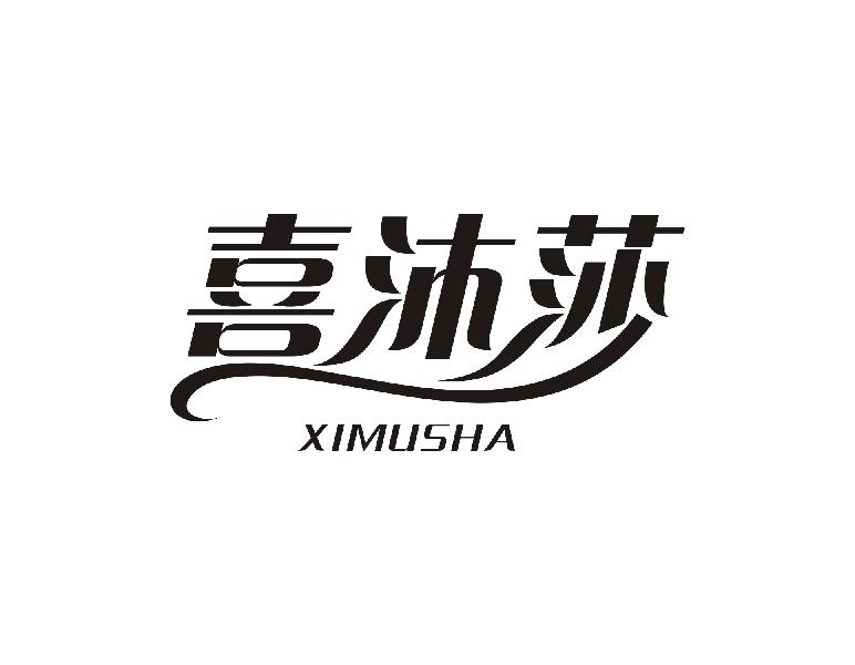 喜沐莎 XIMUSHA