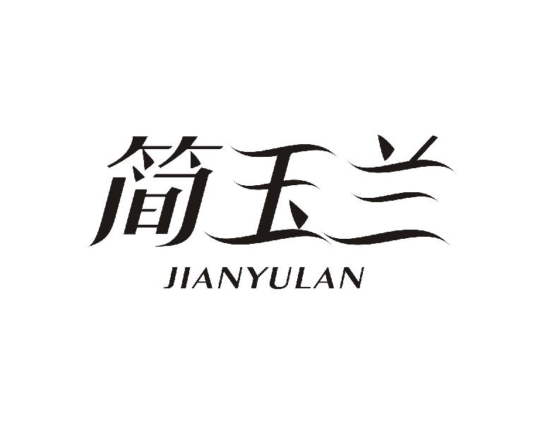 简玉兰JIANYULAN