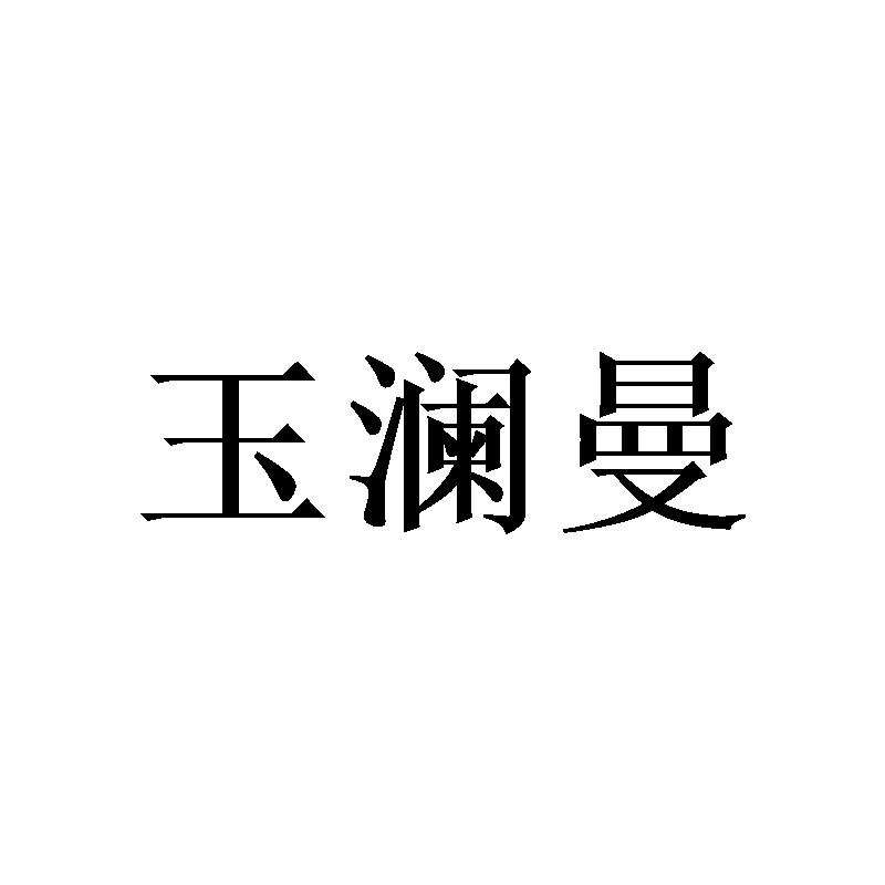 玉澜曼