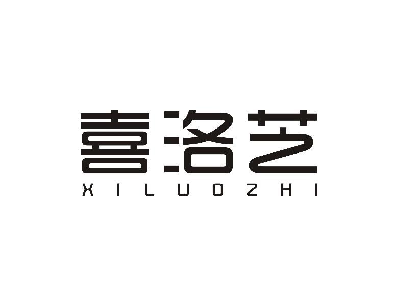 喜洛芝 XILUOZHI