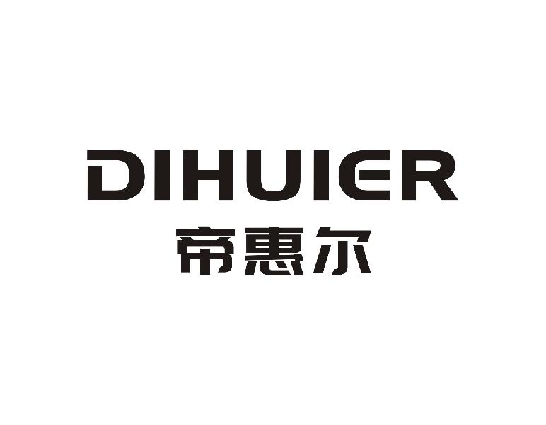 帝惠尔DIHUIER