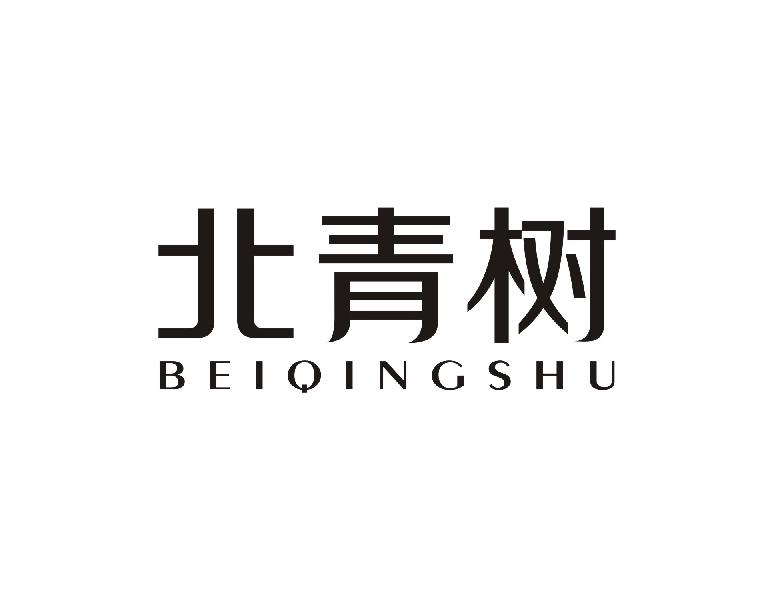 北青树BEIQINGSHU