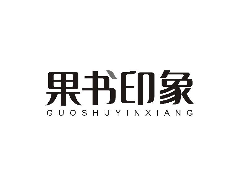 果书印象GUOSHUYINXIANG