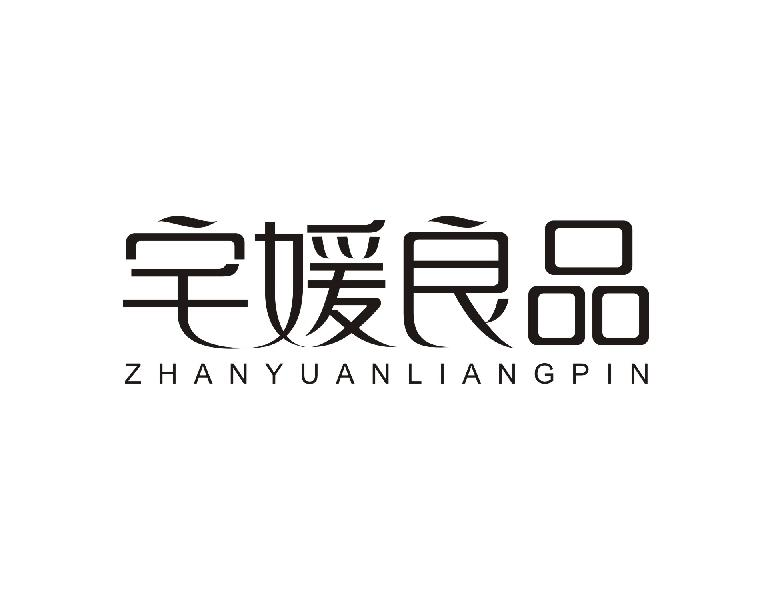 宅媛良品ZHANYUANLIANGPIN